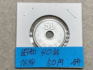昭和４０年　５０円ニッケル貨　磨き品　NO.7698