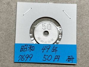 昭和４９年　５０円白銅貨　磨き品　NO.7699