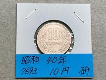 昭和４０年　１０円青銅貨　磨き品　NO.7693_画像1