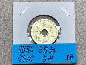 昭和３５年　５円黄銅貨『磨き品　NO.7710