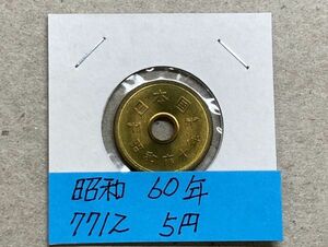 昭和６０年　５円黄銅貨　ミント出し未使用　NO.7712