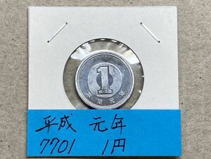 平成元年　１円アルミ貨　ミント出し未使用　NO.7701