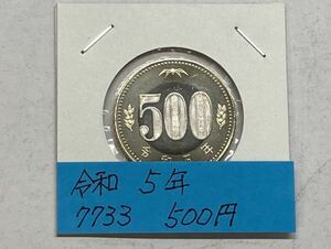 令和５年　５００円バイカラークラッド貨幣　ミント出し未使用　NO.7733