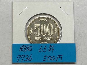 昭和６３年　５００円白銅貨　ミント出し未使用　NO.7736