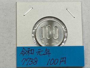令和元年　１００円白銅貨　未使用　NO.7738