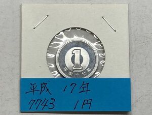 平成１７年　１円アルミ貨　ミント出し未使用　NO.7743