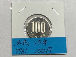 平成１５年　１００円白銅貨　ミント出し未使用　NO.7761