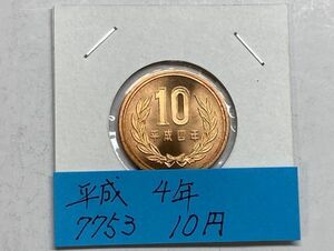 平成４年　１０円青銅貨　ミント出し未使用　NO.7753