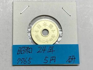 昭和２４年　５円黄銅貨　磨き品　NO.7765