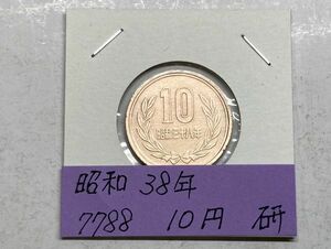 昭和３８年　１０円青銅貨　磨き品　NO.7788