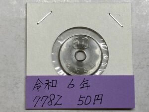 令和６年　５０円白銅貨　ミント出し未使用　NO.7782