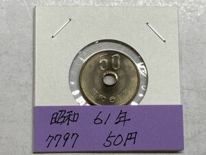 昭和６１年　５０円白銅貨　ミント出し未使用　NO.7797