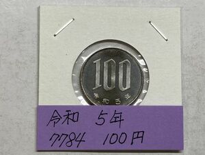 令和５年　１００円白銅貨　ミント出し未使用　NO.7784