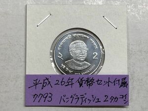 平成２６年　貨幣セット付属　バングラディシュ２タカコイン　NO.7793