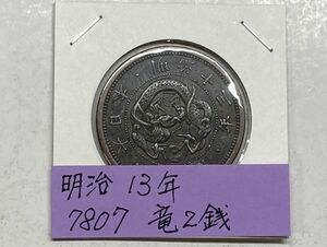 明治１３年　竜２銭銅貨　黒光りしているもの　NO.7807