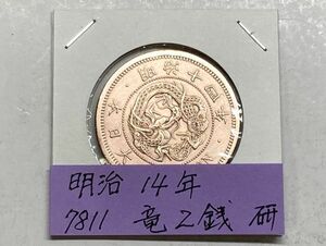 明治１４年　竜２銭銅貨　磨き品　NO.7811