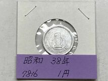 昭和３８年　１円アルミ貨　流通品　NO.7816_画像1