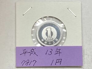 平成１３年　１円アルミ貨　ミント出し未使用　NO.7817