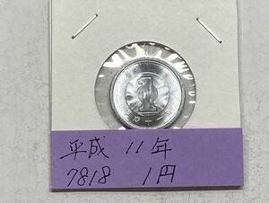 平成１１年　１円アルミ貨　未使用　NO.7818