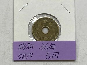 昭和３６年　５円黄銅貨　流通品　NO7819