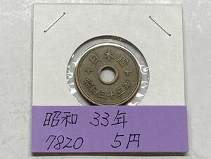 昭和３３年　５円黄銅貨　流通品　NO.7820