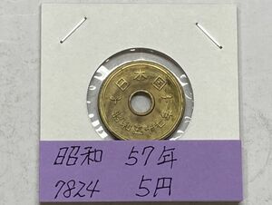 昭和５７年　５円黄銅貨　ミント出し未使用　NO.7824
