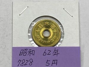 昭和６２年　５円黄銅貨　ミント出し未使用　NO.7828