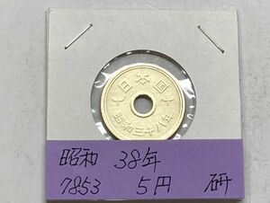 昭和３８年　５円黄銅貨　磨き品　NO.7853