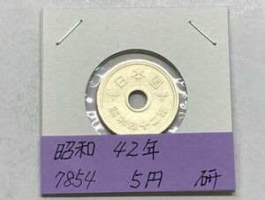 昭和４２年　５円黄銅貨　磨き品　NO.7854