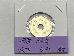 昭和３４年　５円黄銅貨　磨き品　NO.7855
