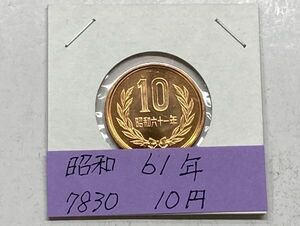 昭和６１年　１０円青銅貨　未使用　NO.7830