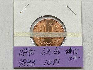 昭和６２年　１０円青銅貨　ミント出し未使用　傾打エラーコイン　NO.7833