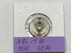 平成１９年　５０円白銅貨　ミント出し未使用　NO.7838