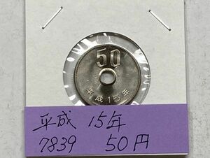 平成１５年　５０円白銅貨　ミント出し未使用　NO.7839