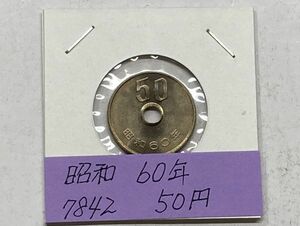 昭和６０年　５０円白銅貨　ミント出し未使用　NO.7842