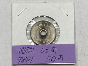 昭和６３年　５０円白銅貨　ミント出し未使用　NO.7844