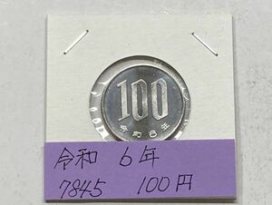令和６年　１００円白銅貨　ミント出し未使用　NO.7845