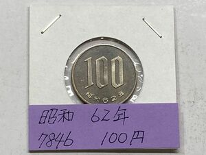 昭和６２年　１００円白銅貨　ミント出し未使用　NO.7846