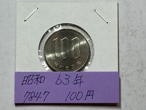 昭和６３年　１００円白銅貨　ミント出し未使用　NO.7847