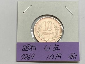 昭和６１年　１０円青銅貨　磨き品　NO.7869