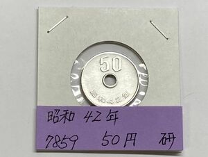 昭和４２年　５０円白銅貨　磨き品　NO.7859