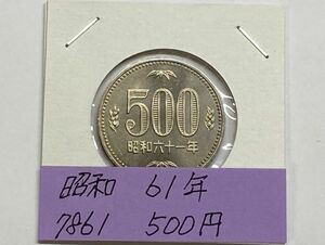 昭和６１年　５００円白銅貨　ミント出し未使用　NO.7861