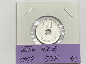 昭和４２年　５０円白銅貨　磨き品　NO.7879