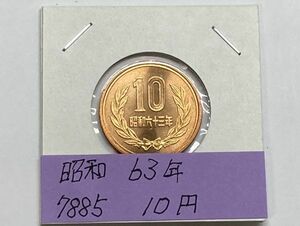昭和６３年　１０円青銅貨　ミント出し未使用　NO.7885