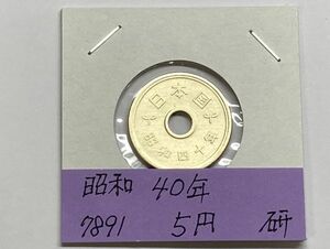 昭和４０年　５円黄銅貨　磨き品　NO.7891