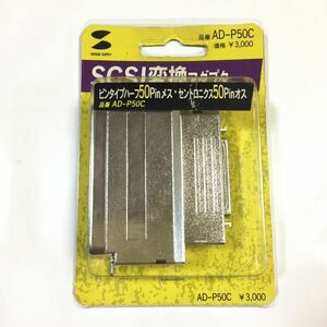 ★未使用品！★SANWA SUPPLY サンワサプライ SCSI変換アダプタ AD-P50C