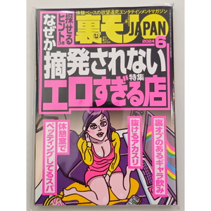 裏モノJAPAN 最新号 2024年06月号 未読品