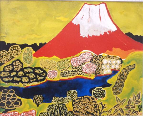 片岡球子「あしの湖の富士」画集から額入り