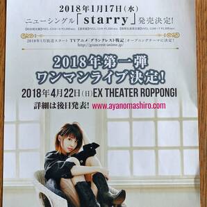 綾野ましろ starry チラシ