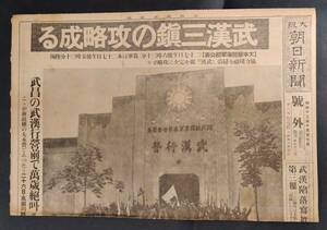 昔の新聞 2面◆昭和13年10月27日 號外【大阪朝日新聞】（武漢陥落写真 第三報）武漢三鎭の攻略成る/武漢行營